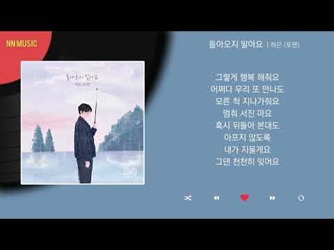 하은 (포맨) - 돌아오지 말아요 / Kpop / Lyrics / 가사