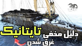 کشتی تایتانیک:حقایق عحیب و باورنکردنی:دلیل واقعی غرق شدن تایتانیک