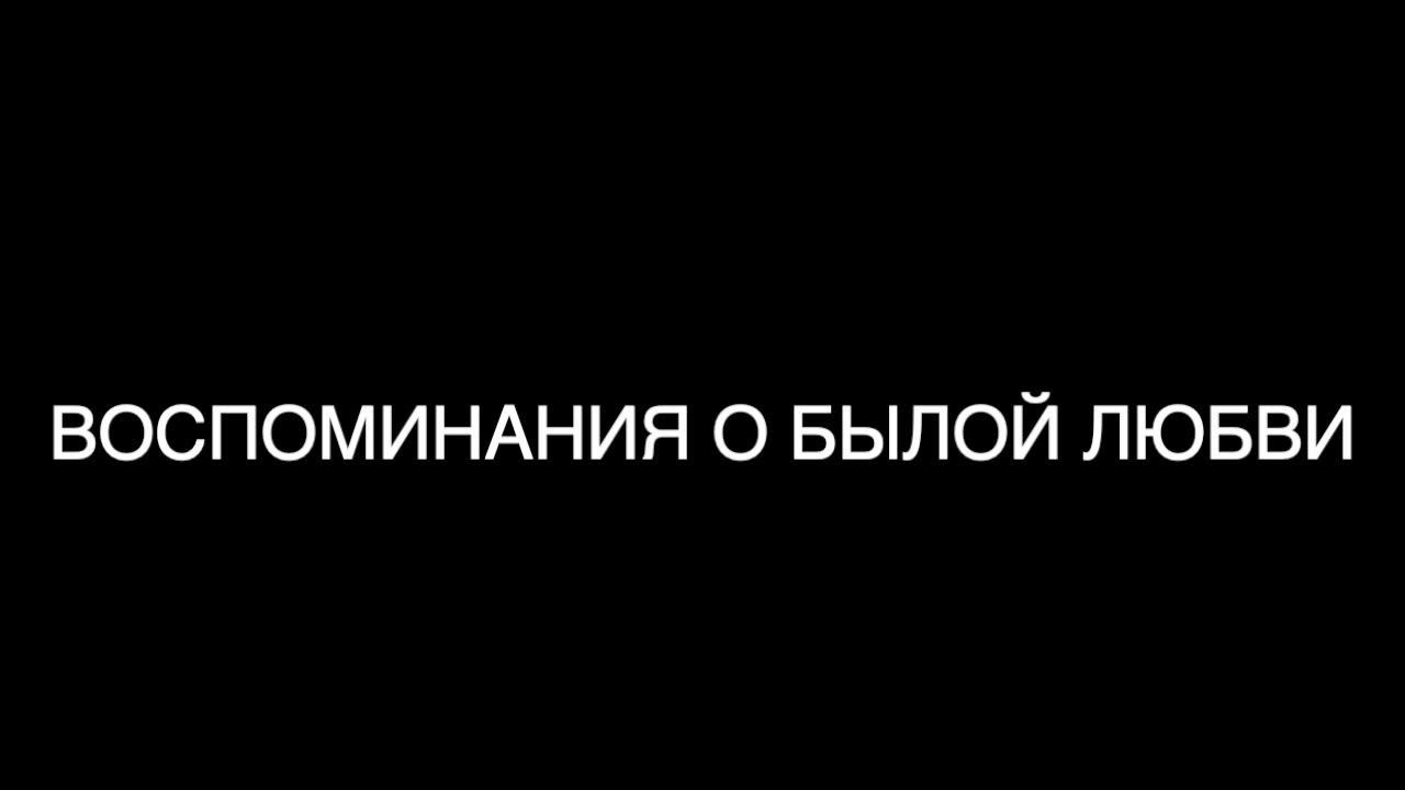 Песня о былой любви слушать. Воспоминания о былой любви. Воспоминания о былом. Воспоминания о былой любви арт. Воспоминания о былой любви рисунок.