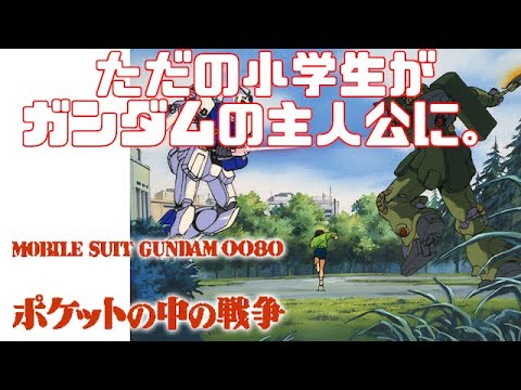 機動戦士ガンダム0080 ポケットの中の戦争 Blu Rayメモリアルボックス 8月29日発売 Youtube