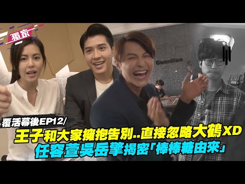 覆活幕後EP12／ 王子和大家擁抱告別..直接忽略大鶴XD 任容萱吳岳擎揭密「棒棒糖由來」