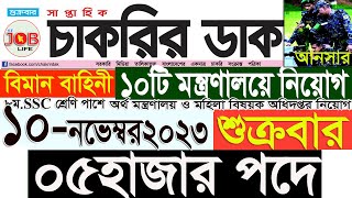 Chakrir Dak Potrika 10 November 2023|10 নভেম্বর 2023 সাপ্তাহিক চাকরির ডাক পত্রিকা|চাকরি|SR Job Life