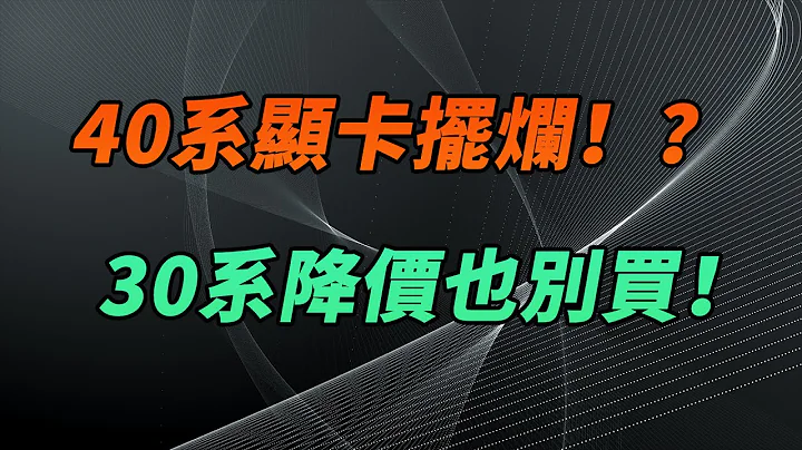 40系顯卡擺爛！？30系降價也別買！ - 天天要聞