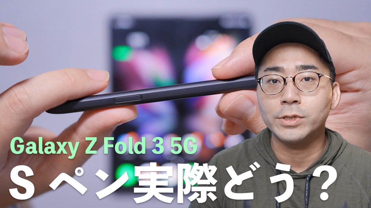 新発売】Galaxy Z Fold 3 5GのSペンって実際どうなの？【ワタナベ 