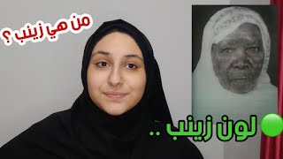 لون زينب عند السودانيات.. من هي زينب ؟ و ما قصة تسمية اللون الاخضر باسمها؟