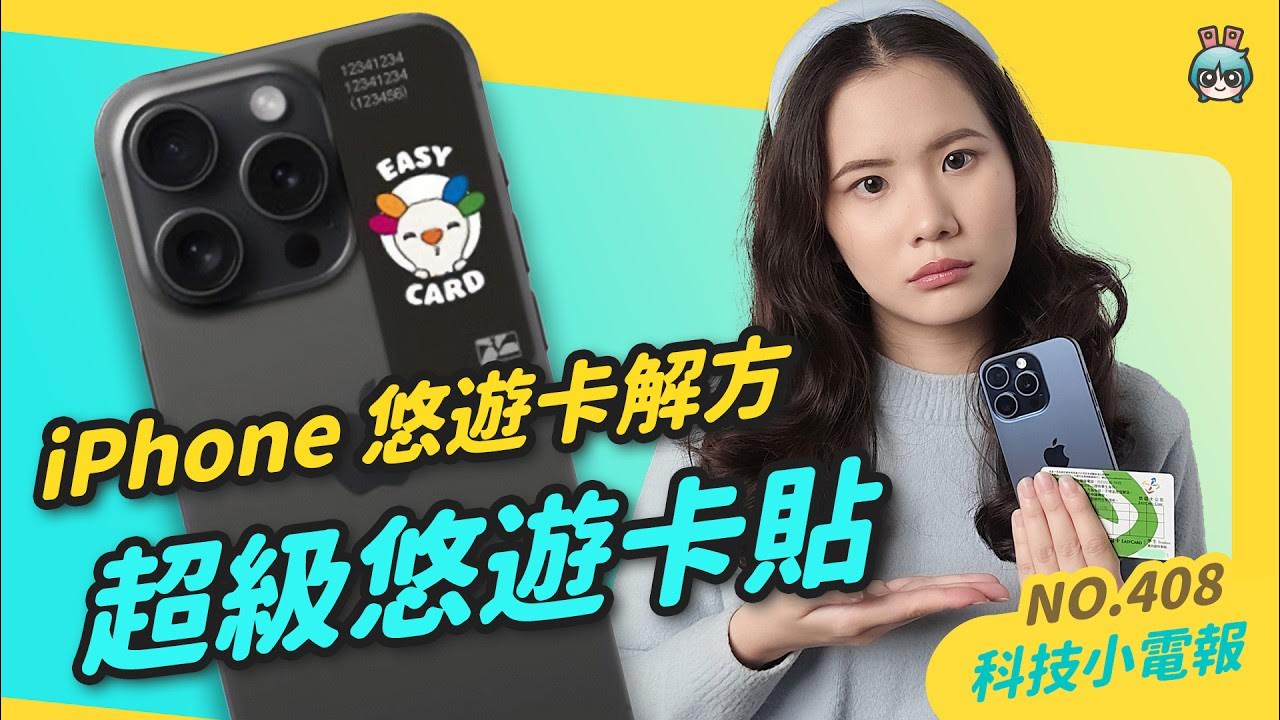 【科技小電報】MWC 亮點三星 Galaxy Ring、Lenovo 透明筆電|針對 iPhone 用戶推出超級悠遊卡貼|Google Gemini 圖片生成太政確