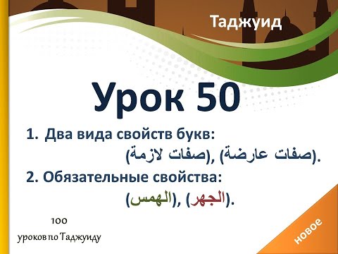 Урок 50. Виды свойств букв. Обязательные свойства: (الهمس), (الجهر).
