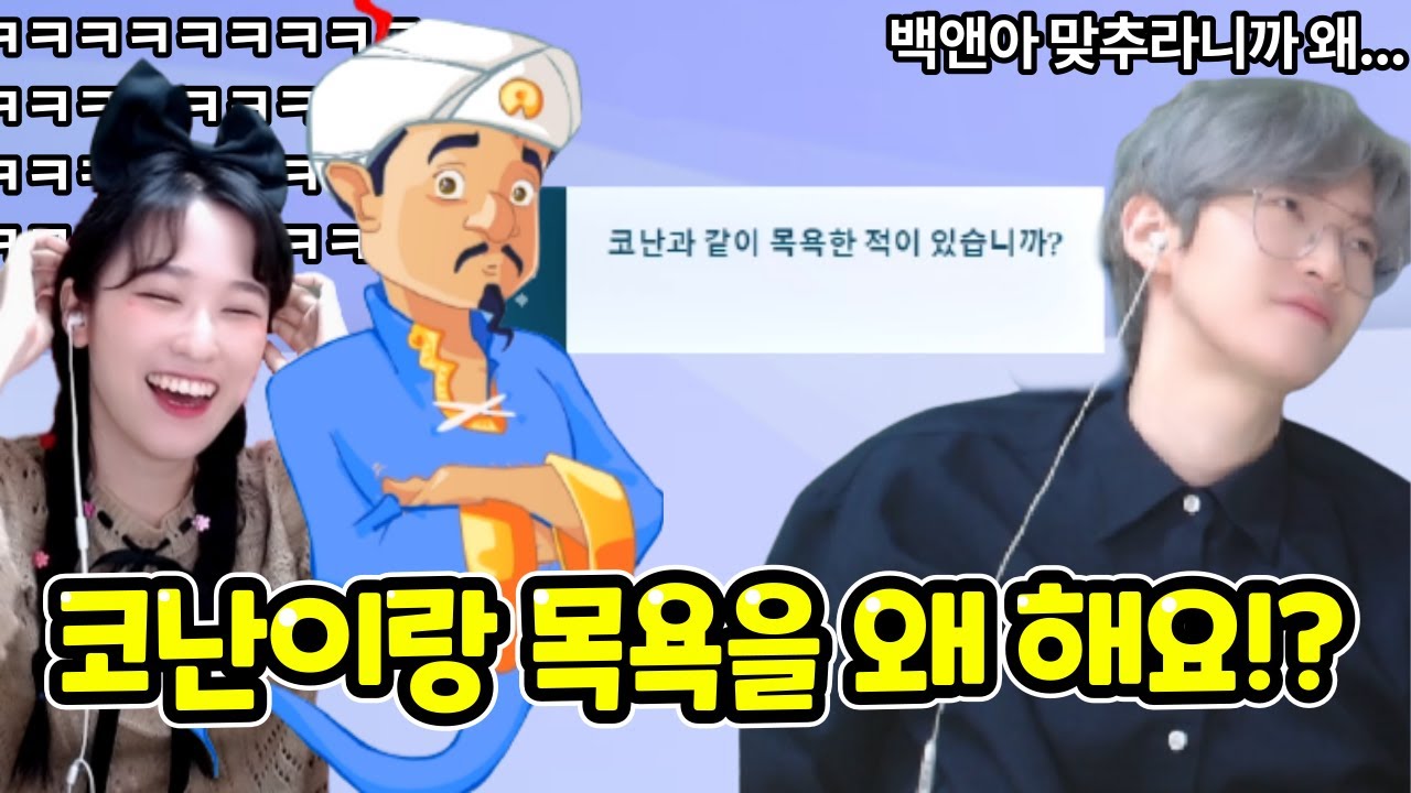 Update 아키네이터는 백앤아를 알고 있을까..? 근데 질문이 왜이래!?