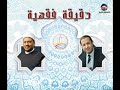 دقيقة فقهية هل نسيان الذنب يعتبر من علامات القبول لـ د مجدى عاشور تقديم د حسن سليمان 