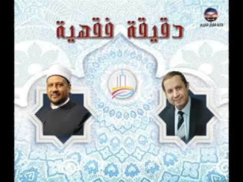 دقيقة فقهية هل نسيان الذنب يعتبر من علامات القبول لـ د مجدى عاشور تقديم د حسن سليمان