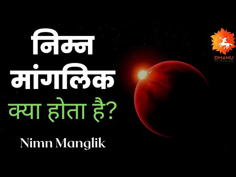न म न म गल क क य ह त ह Nimn Manglik Kya Hota Hai न म न म गल द ष क स बनत ह