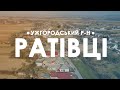 Ратівці / Rát. Проліт над селом.