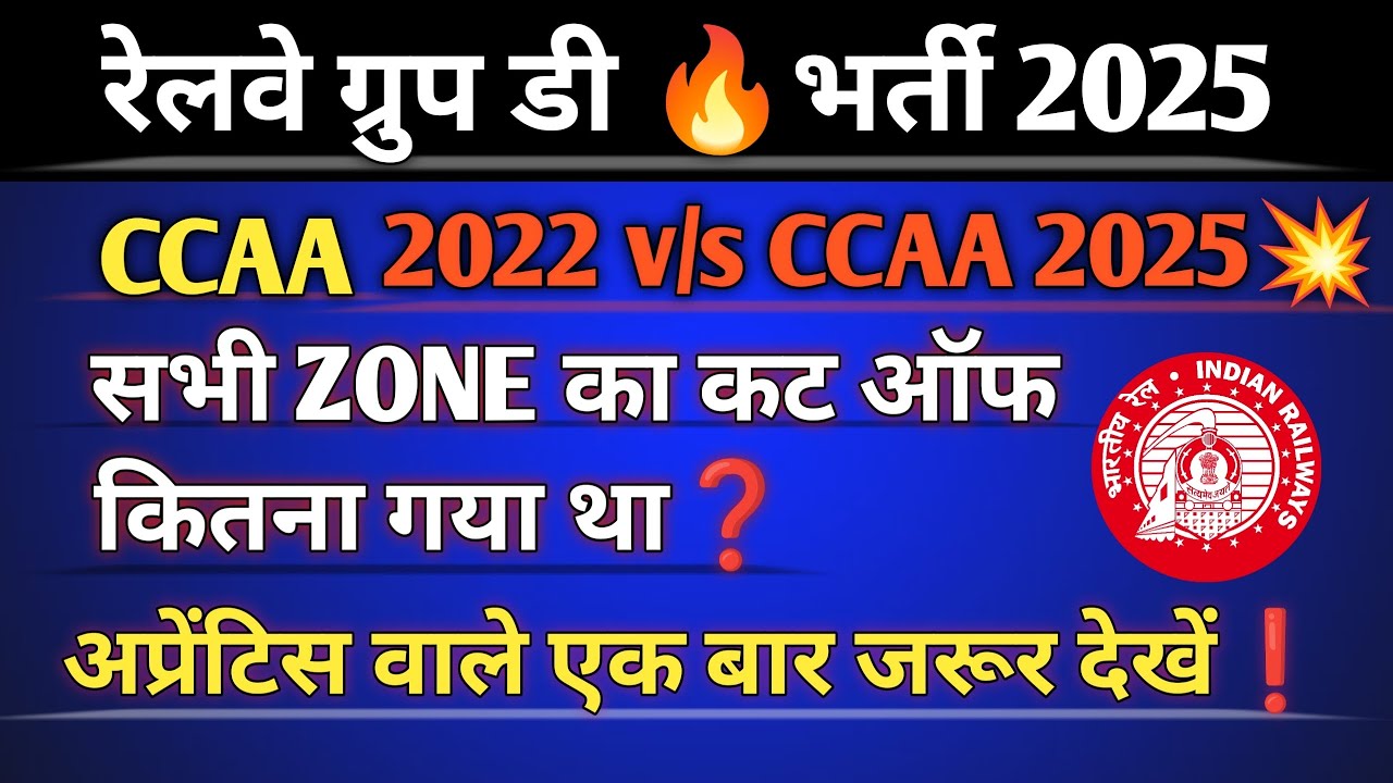 रेलवे ग्रुप डी 🔥भर्ती 2025 CCAA 2022 v/s CCAA 2025💥सभी ZONE का कट ऑफ कितना गया था❓