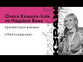 ОЛЕСЯ КЕШЕЛЯ-ІСАК та НАДІЙКА ВОВК, презентація книжки «Непосидючка»