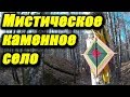 Мистическое каменное село. Поход в полеские леса где копают янтарь. Пора в Поход