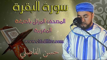سورة البقرة كاملة بالصيغة المغربية الاصيلة / رواية ورش / حسن الفاضلي