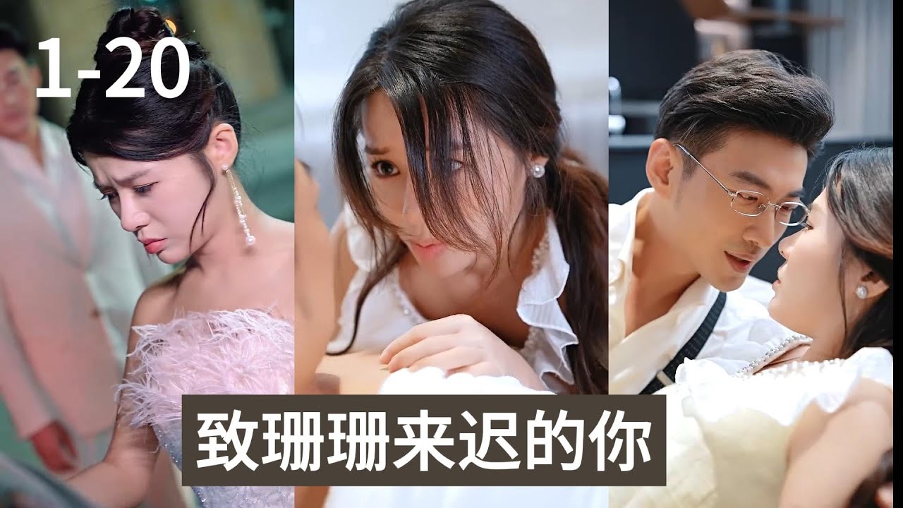 意外婚姻：初见成婚后重聚的陌生感