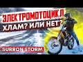 Электромотоцикл Surron storm - Честный обзор и тест драйв на электрический эндуро мотоцикл на трассе