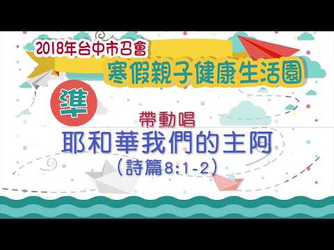 2018台中市召會親子園-準-耶和華我們的主阿(詩篇8:1-2)帶動唱