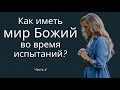 Как иметь мир Божий во время испытаний (Часть 4)  - Богдан Бондаренко