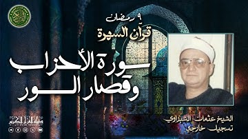 تلاوة نادره خاشعه تخرج من صوت قوي- الشيخ عثمان الشبراوي - سورة الأحزاب وقصار السور