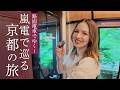 【京都】路面電車でめぐる京都 | 嵐電沿線の魅力を巡る旅が最高すぎた!