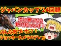 【ジャパンカップ回顧】限界突破のスピード！！有馬勝ち確か！？知らないと損をする注目馬の情報！！