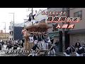【令和8年5月24日】高石市 髙師濱(六区) 入魂式 2026/5/24【地車】