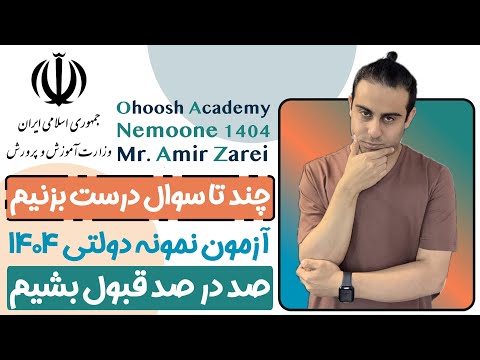 برای قبولی نمونه دولتی ۱۴۰۴ چند تا سوال درست بزنیم