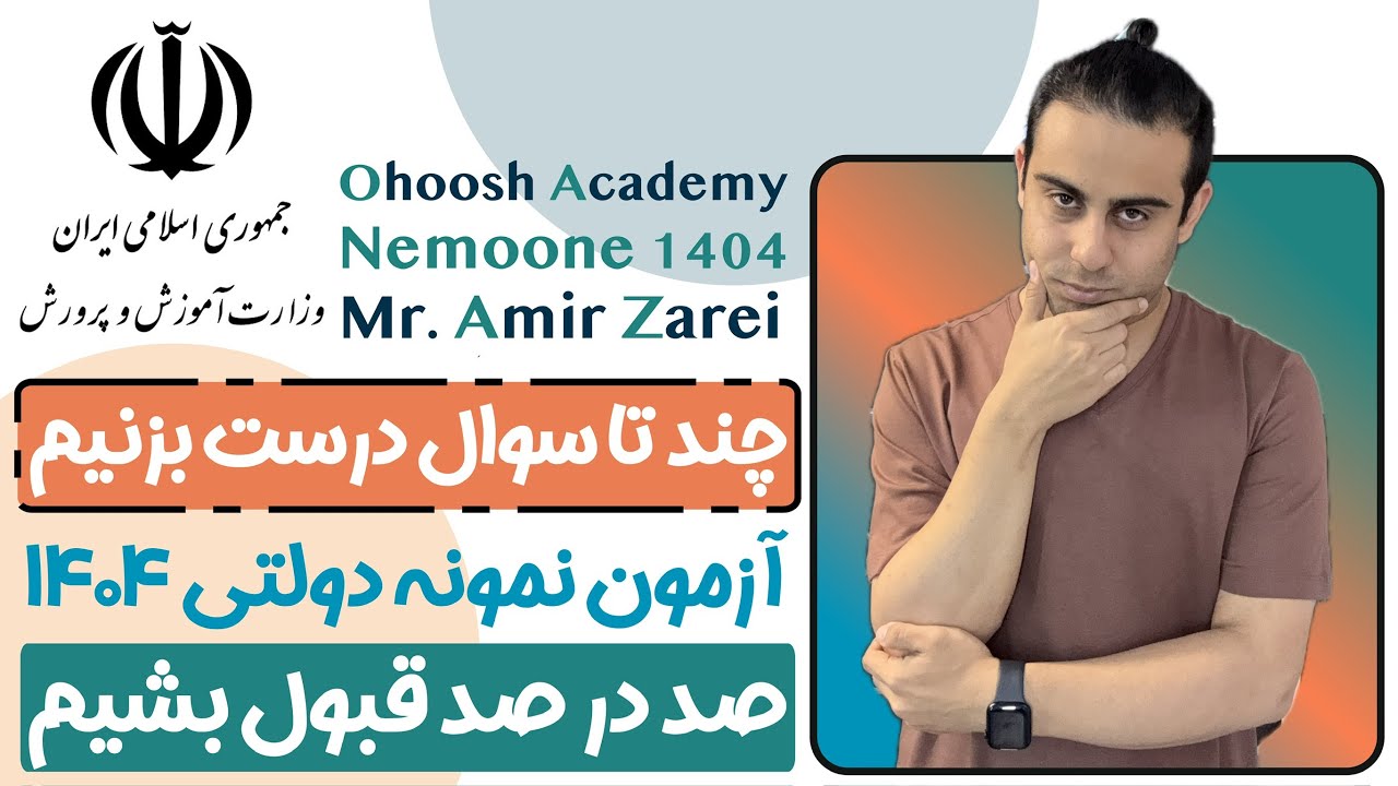 برای قبولی نمونه دولتی ۱۴۰۴ چند تا سوال درست بزنیم؟