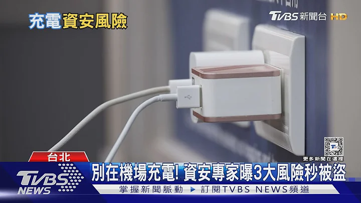 機場充電個資遭竊取 駭客鎖定公共充電站 ｜十點不一樣20240430@TVBSNEWS01 - 天天要聞