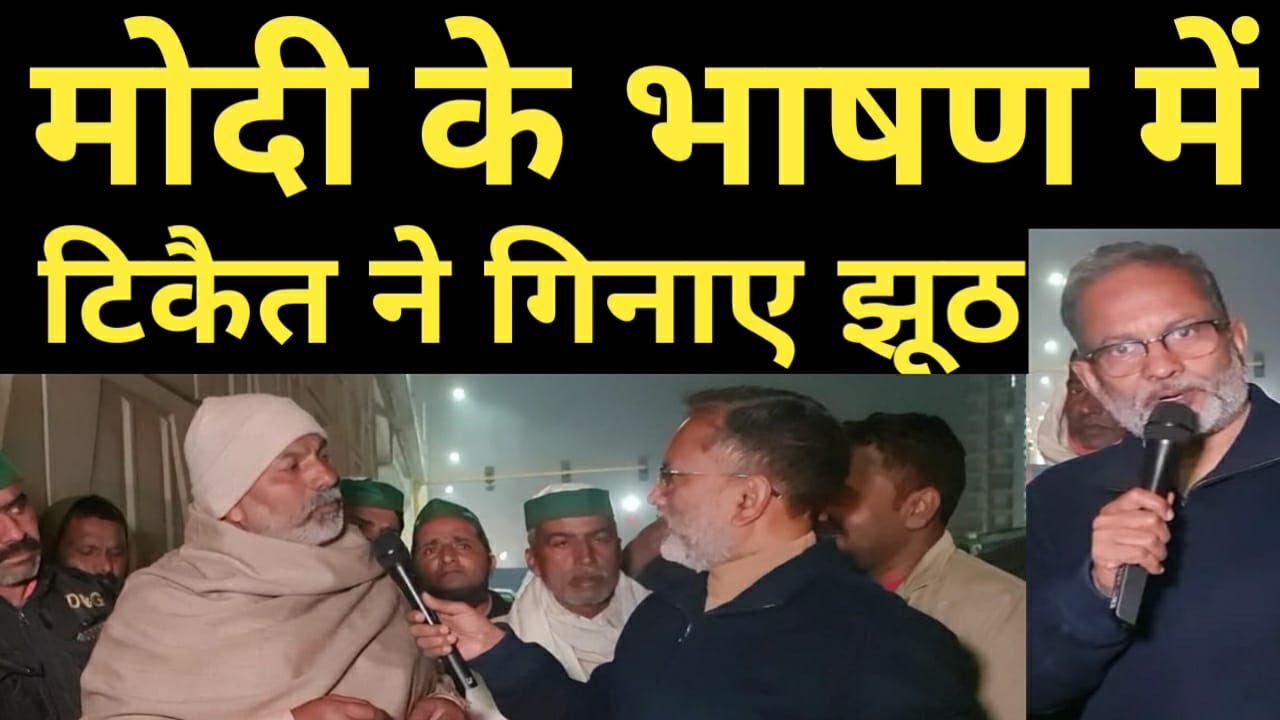 Farmers Protest:मोदी के भाषण में झूठ ? राकेश टिकैत ने कहा दूसरों का लिखा पढ़ते हैं पीएम- Ajit Anjum