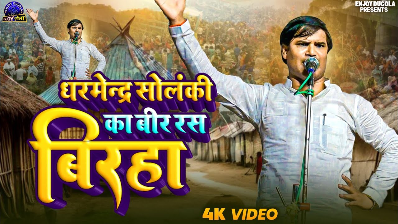 Veer Ras Birha Dharmendra Solanki | वीर रस बिरहा धर्मेन्द्र सोलंकी | Birha Bhojpuri 2024 ka