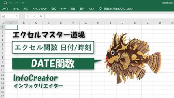 〈日付／時刻〉DATE関数