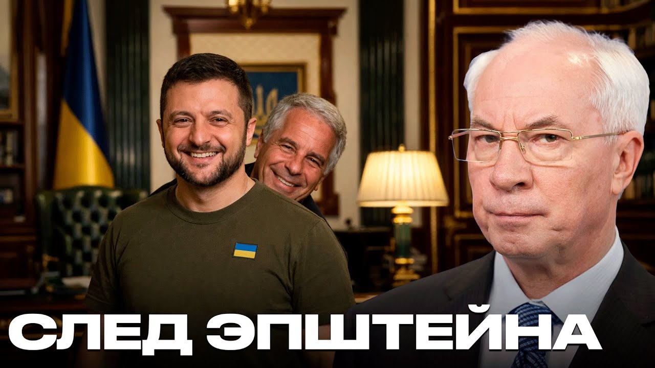 Зеленский в файлах Эпштейна: новые подробности резонансного дела - Азаров