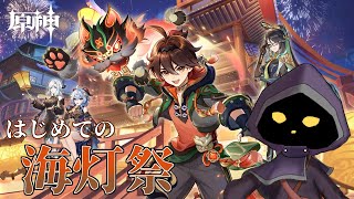 【VTuber】海灯祭初参戦！イベント楽しむ！【原神 / GenShin】