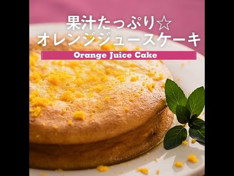 オレンジジュースケーキ Youtube