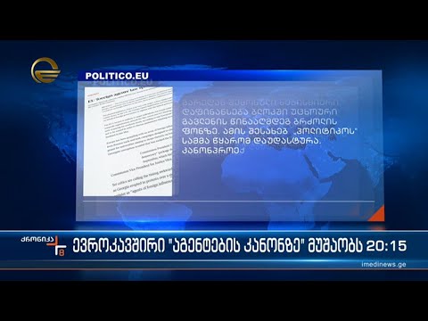 საქართველოში რუსულად გამოცხადებული კანონპროექტი ევროპის დღის წესრიგშიც დგას