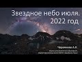 Звёздное небо июля. 2022 год