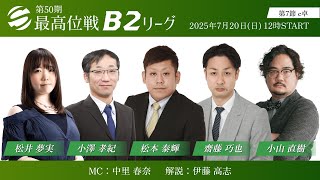 【麻雀】第50期最高位戦B2リーグ 第7節 c卓