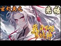 【完结】🎉玄幻爽文🤞《玄幻:我真不想当战神》白战穿越了,和很多穿越的男主不同的是,他并不想要穿越。我还有机会回去吗?我追的剧还没看完呢,二次元老婆们还等着我临幸呢!#玄幻  #爽文 #小說 #小说