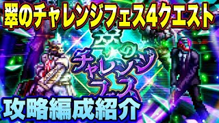 【ロマサガRS】翠のチャレンジフェス全4クエスト　攻略編成紹介【ロマンシングサガリユニバース】