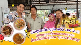 เปิดสูตรลับร้าน “ซุปหางวัวบังเสริฐ” ขายได้วันละกว่า 100 กิโลกรัม | เศรษฐีป้ายแดง EP.137 | 30 ต.ค.65