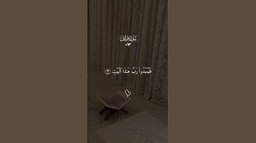 سورة قُرَيْش بصوت القارئ احمد العجمي