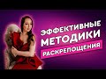 Сексология "Как раскрепоститься в постели"