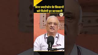 खेती में AI का कमाल: मौसम, मंडी भाव और सरकारी योजनाओं की जानकारी अब एक फोन कॉल पर #shorts