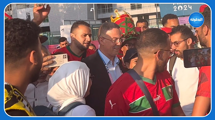 رغبة في أخذ صور للذكرى.. الجماهير المغربية تحاصر فوزي لقجع بعد المباراة ضد أوكرانيا