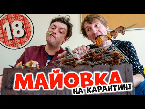 Майовка. Шашлики на карантині. Бампер і Сус