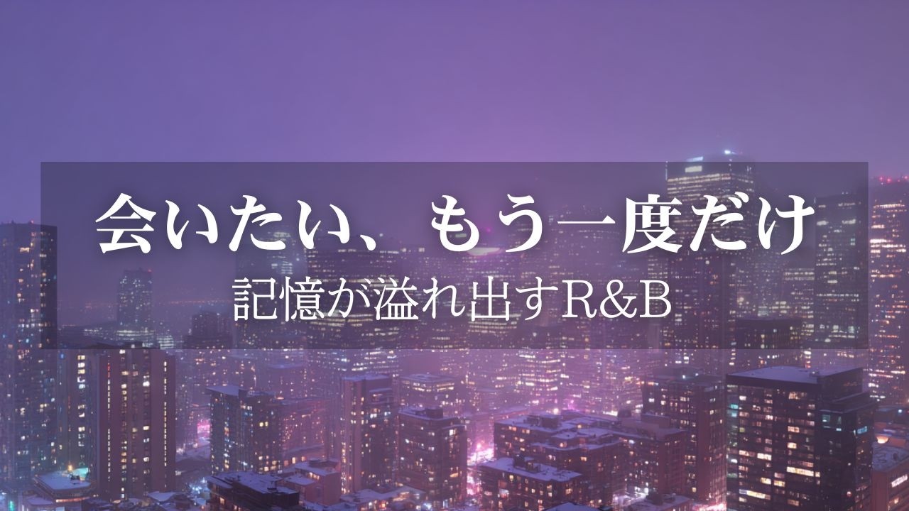 【洋楽Playlist】涙で枕を濡らす夜に｜寂しさを優しく包む哀愁R&B Ballad