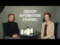 Обзор ароматов CHANEL